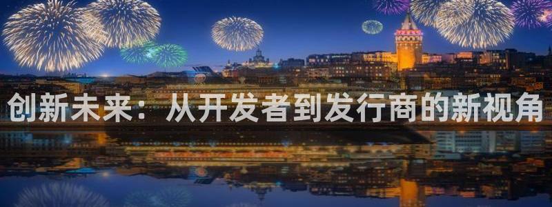 bbin视讯商标：创新未来：从开发者到发行商的新视角
