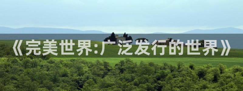 bbin视讯子公司怎么样：《完美世界:广泛发行的世界》