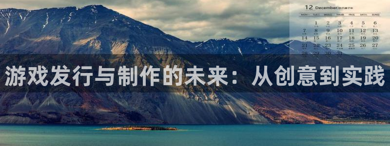 bbin视讯服装：游戏发行与制作的未来：从创意到实践