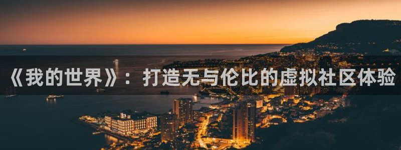 广州bbin视讯网络科技有限公司电话：《我的世界》：打造无与伦比的虚拟社区体验