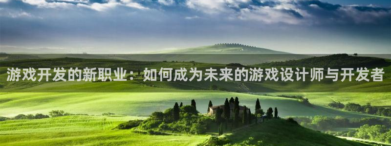 bbin视讯怪兽：游戏开发的新职业：如何成为未来的游戏设计师与开发者