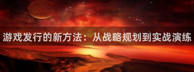 bbin视讯官网平台怎么样啊：游戏发行的新方法：从战略规划到实战演练