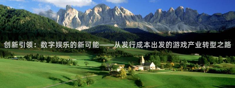 bbin视讯官网登录注册账号安全吗安全吗：创新引领：数字娱乐的新可能——从发行成本出发的游戏产业转型之路